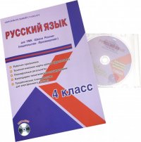 Русский язык. 4 класс. Для УМК 