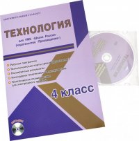 Технология. 4 класс. Для УМК 