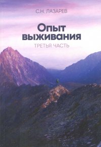 Опыт выживания. Диагностика кармы. Часть 3