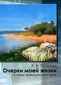 Очерки моей жизни. Исповедь провинциального врача