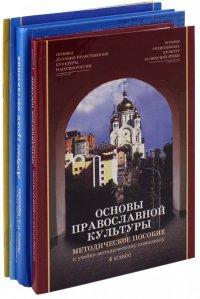 Основы православной культуры. 4 класс. Комплект из 4-х частей (+CD)