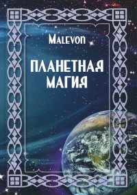 Планетарная магия