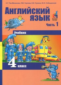 Английский язык. 4 класс. Учебник. В 2-х частях. Часть 1