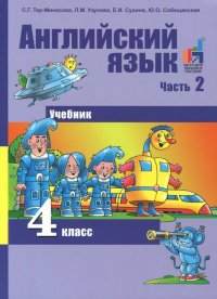 Английский язык. 4 класс. Учебник. В 2-х частях. Часть 2