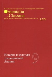 История и культура традиционной Японии. Выпуск 9