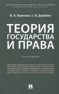 Теория государства и права. Учебник для бакалавров