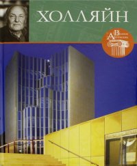 Великие архитекторы. Том 19. Холляйн