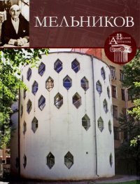 Великие архитекторы. Том 51. Мельников