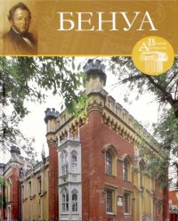 Великие архитекторы. Том 61. Николай Бенуа