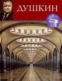 Великие архитекторы. Том 63. Алексей Душкин