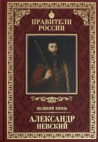 Правители России. Том 7. Александр Невский