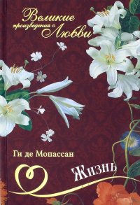 Великие романы о любви. Том 4. Жизнь. Пышка