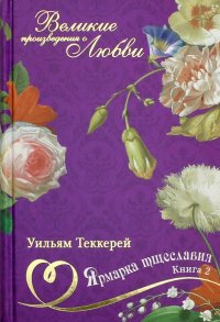 Великие романы о любви. Том 9. Ярмарка тщеславия. Часть 2