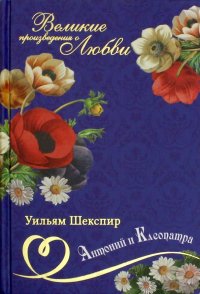 Великие романы о любви. Том 13. Антоний и Клеопатра