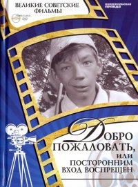 Великие советские фильмы. Том 8. Добро пожаловать, или Посторонним вход воспрещен (+DVD)