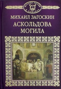 История России в романах. Том 5. Аскольдова могила