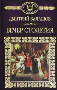 История России в романах. Том 11. Святая русь. Книга 3. Вечер Столетия