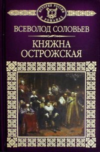 История России в романах. Том 17. Княжна Острожская