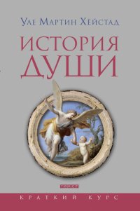 Уле Мартин Хейстад - «История души от Античности до современности»