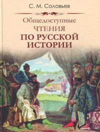 Общедоступные чтения о русской истории