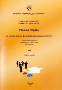 Рабочая тетрадь по экономическим и финансово-правовым дисциплинам № 3