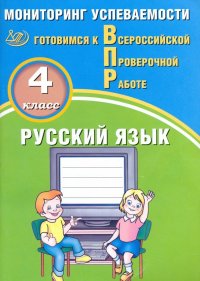 ВПР. Русский язык. 4 класс. Мониторинг успеваемости