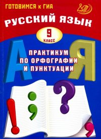 Русский язык. 9 класс. Практикум по орфографии и пунктуации. Готовимся к ГИА. Учебное пособие