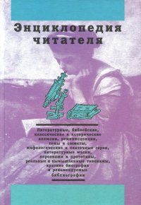 Энциклопедия читателя. Том 2 (буквы Е-К)