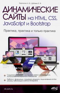 Динамические сайты на HTML, CSS, JavaScript и Bootstrap