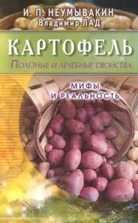 Картофель. Полезные и лечебные свойства. Мифы и реальность