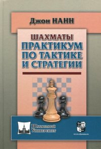 Практикум по тактике и стратегии