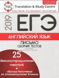 ЕГЭ-2019. Английский язык. Письмо. Сборник тестов