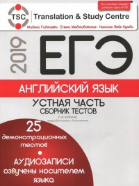 ЕГЭ-2019. Английский язык. Устная часть. Сборник тестов (+2CD)