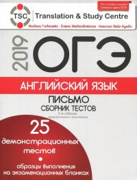 ОГЭ-2019. Английский язык. Письмо. Сборник тестов