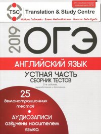 ОГЭ-2019. Английский язык. Устная часть. Сборник тестов (+CD)