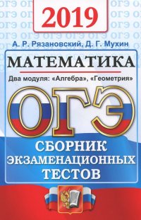 ОГЭ 2019 Математика. Сборник экзаменационных тестов