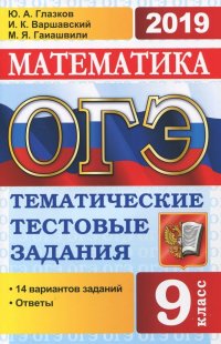 ОГЭ 2019. Математика 9 класс. Тематические тестовые задания