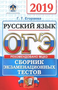 ОГЭ 2019. Русский язык. Сборник экзаменационных тестов