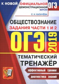 ОГЭ 2019 Обществознание. Задания части 1 и 2