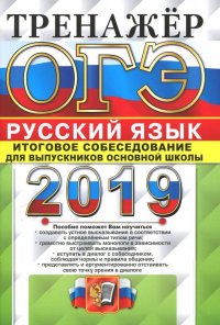 ОГЭ 2019. Русский язык. Итоговое собеседование