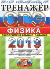 ОГЭ 2019. Физика. Тренажер. Экспериментальные задания