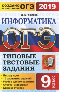 ОГЭ 2019. Информатика. 9 класс. Типовые тестовые задания. 10 вариантов