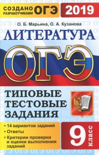 ОГЭ-2019. Литература. 9 класс. Типовые тестовые задания. 14 вариантов