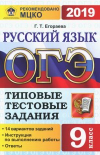 ОГЭ 2019. Русский язык. 9 класс. Типовые тествые задания. 14 вариантов