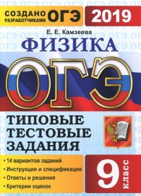 ОГЭ 2019 Физика 9 класс. Типовые Типовые Задания. 14 вариантов