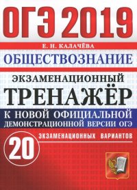 ОГЭ 2019. Обществознание. Экзаменационный тренажер. 20 экзаменационных вариантов