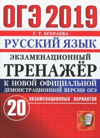 ОГЭ 2019. Русский язык. Экзаменационный тренажер. 20 экзаменационных вариантов