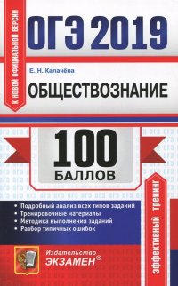 ОГЭ 2019.Обществознание. Подробный анализ всех типов заданий. Тренировочные материалы