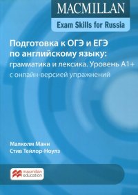 Подготовка к ОГЭ и ЕГЭ по английскому языку. Грамматика и лексика. Уровень A1+. Книга для учащегося