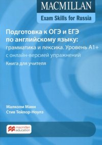 Подготовка к ОГЭ и ЕГЭ по английскому языку. Грамматика и лексика. Уровень A1+. Книга для учителя